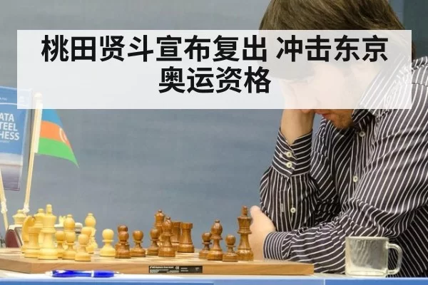 桃田贤斗宣布复出 冲击东京奥运资格