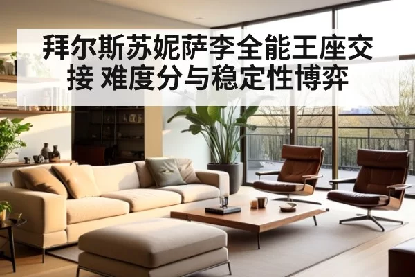 拜尔斯苏妮萨李全能王座交接 难度分与稳定性博弈