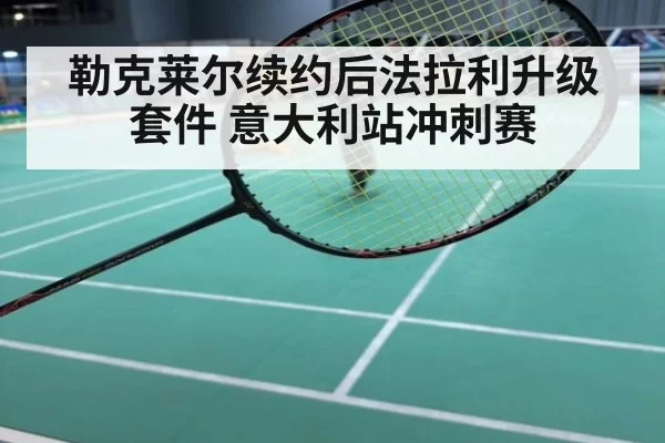 勒克莱尔续约后法拉利升级套件 意大利站冲刺赛