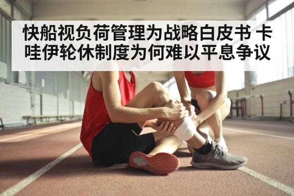 快船视负荷管理为战略白皮书 卡哇伊轮休制度为何难以平息争议